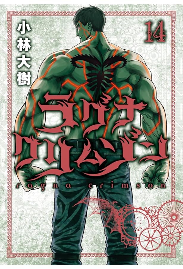 ラグナクリムゾン(15) (ガンガンコミックスJOKER) | 小林大樹 |本